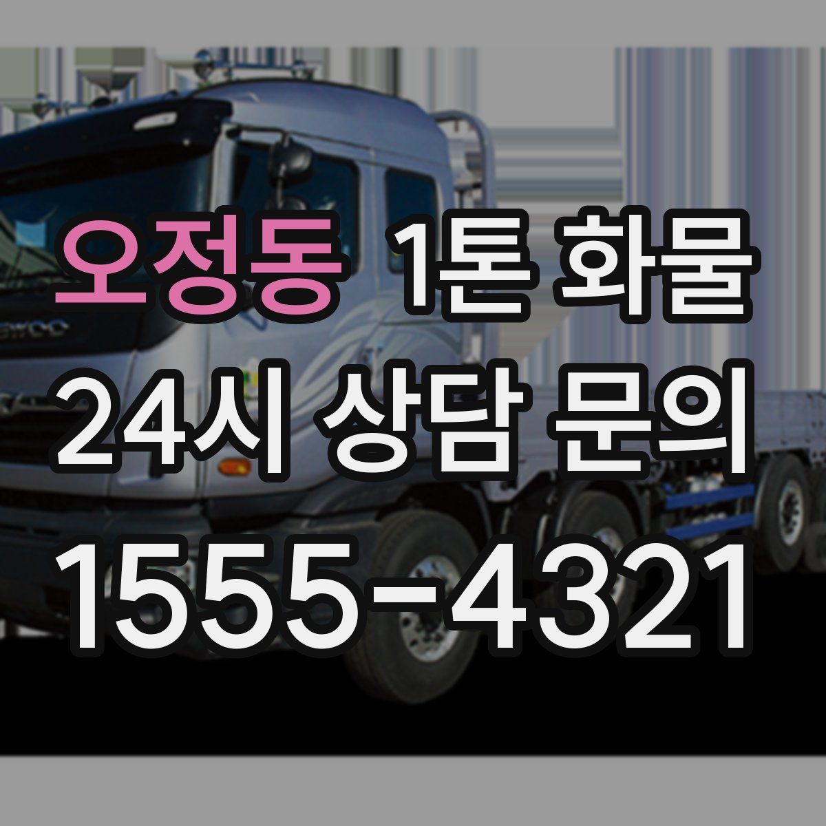 오정동 1톤 화물