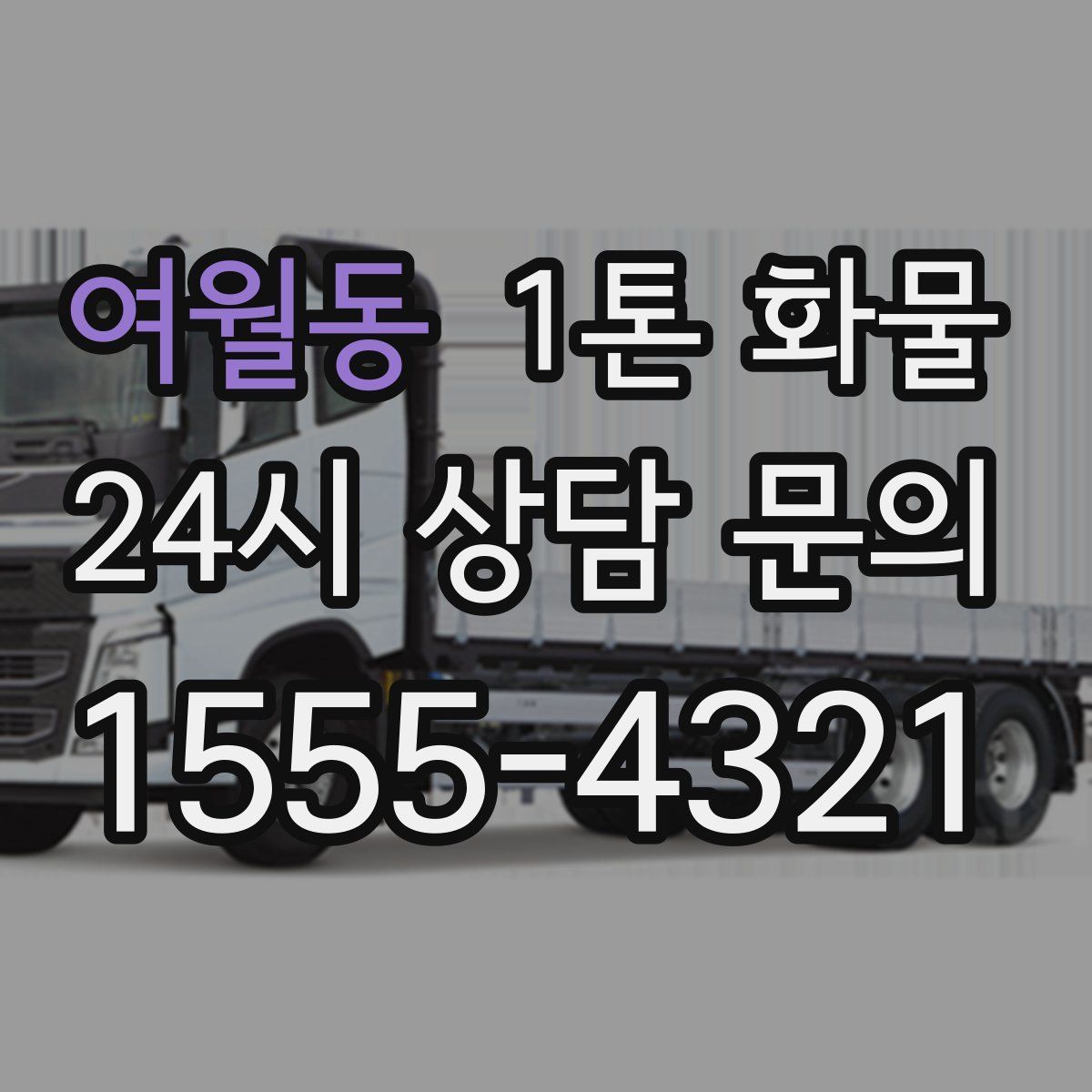 여월동 1톤 화물