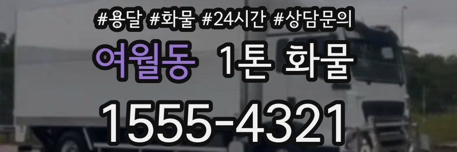 여월동 1톤 화물