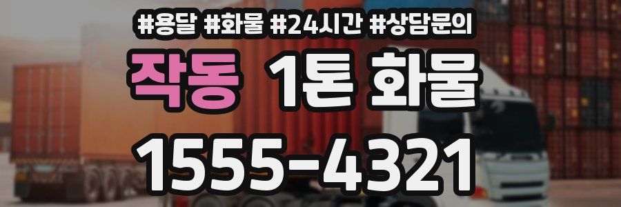 작동 1톤 화물