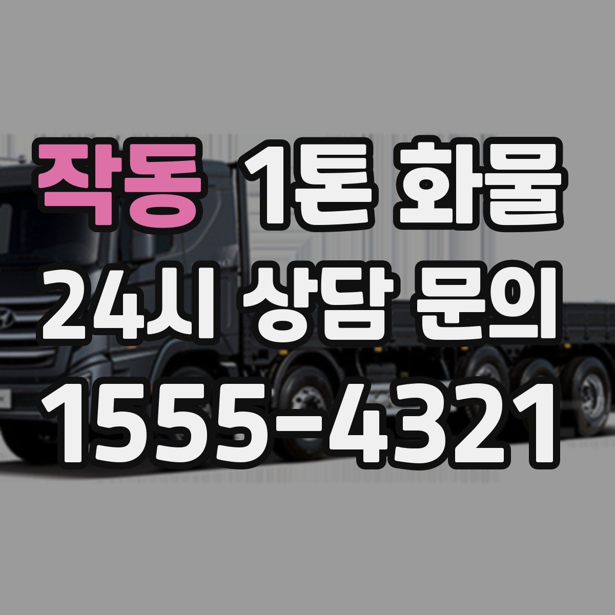 작동 1톤 화물