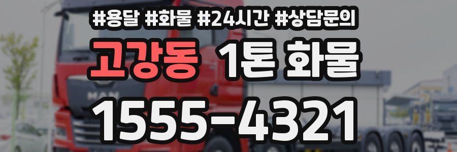고강동 1톤 화물