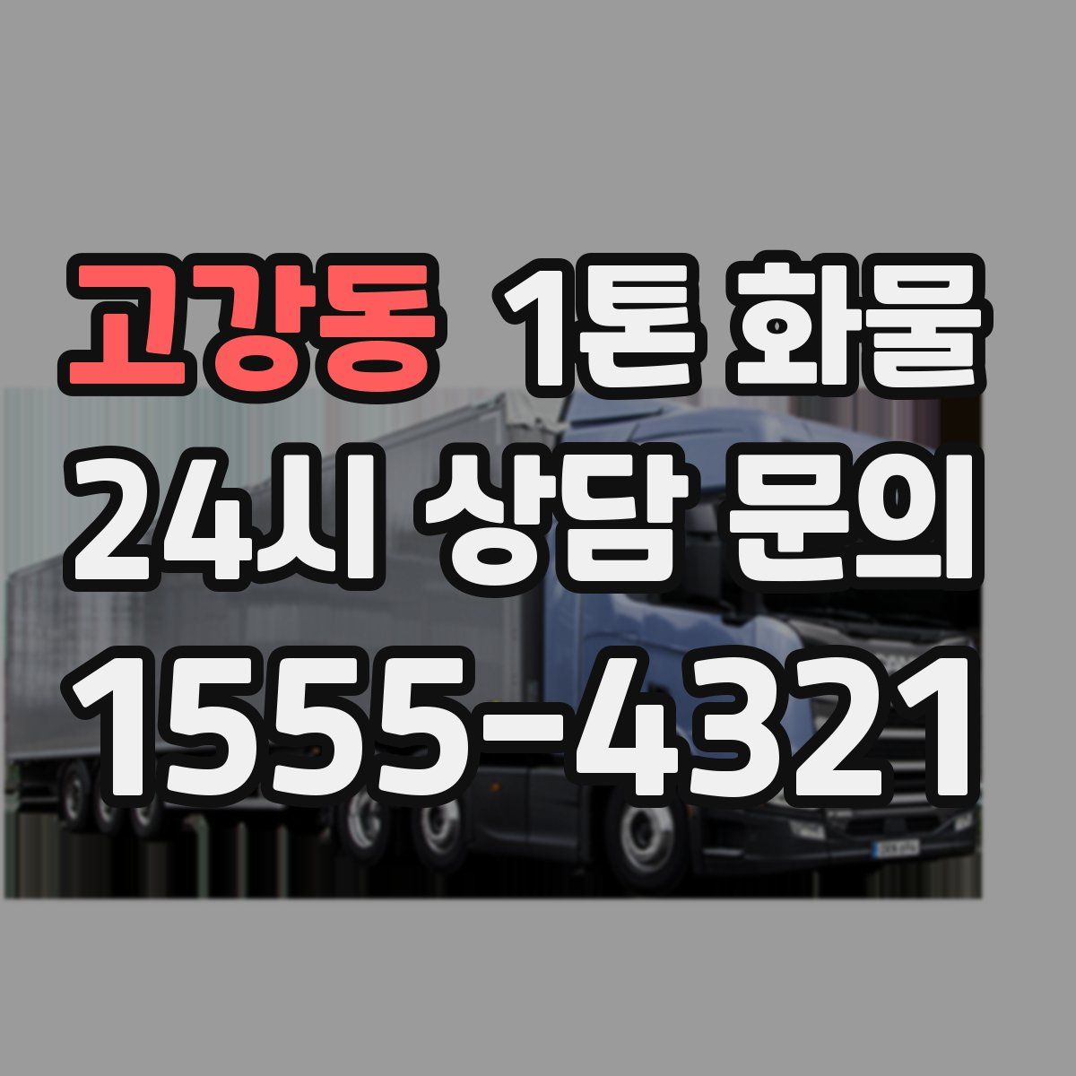 고강동 1톤 화물