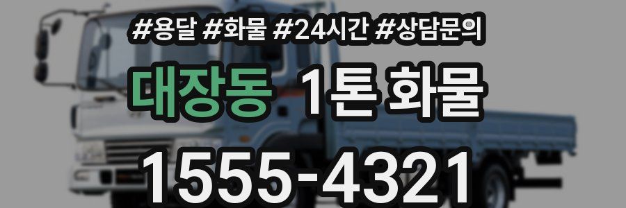 대장동 1톤 화물
