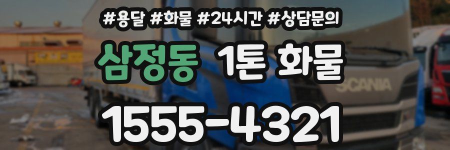 삼정동 1톤 화물