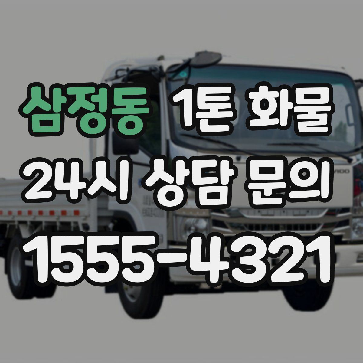 삼정동 1톤 화물