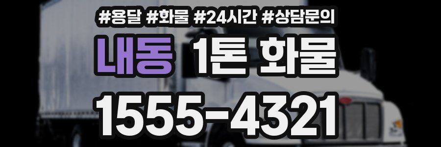 내동 1톤 화물