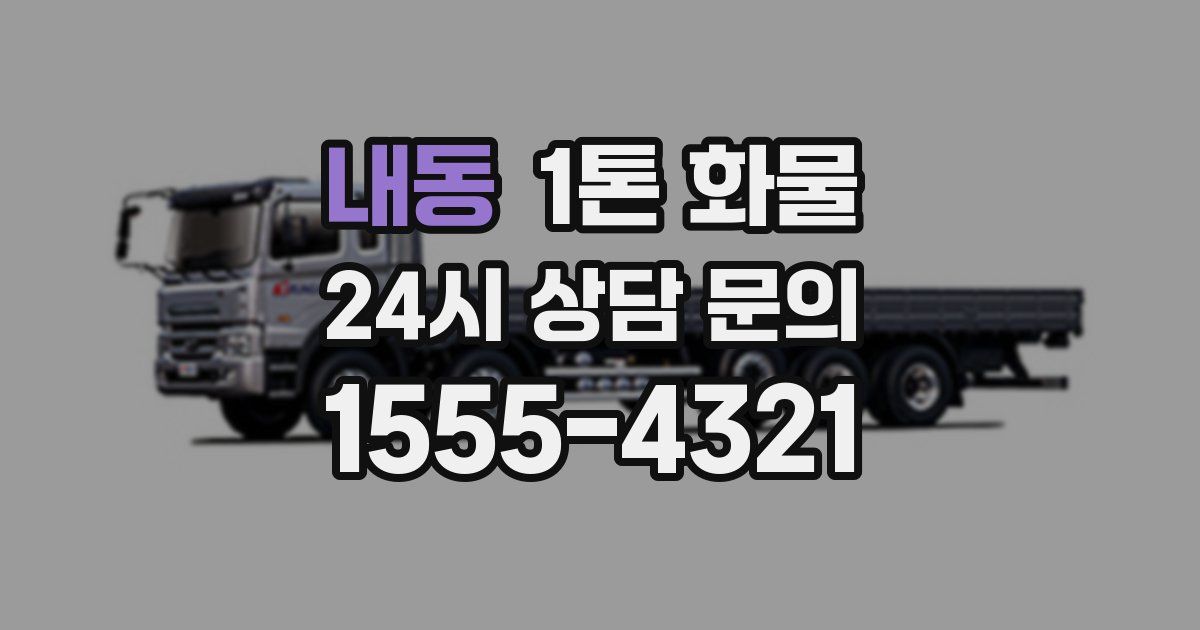 내동 1톤 화물