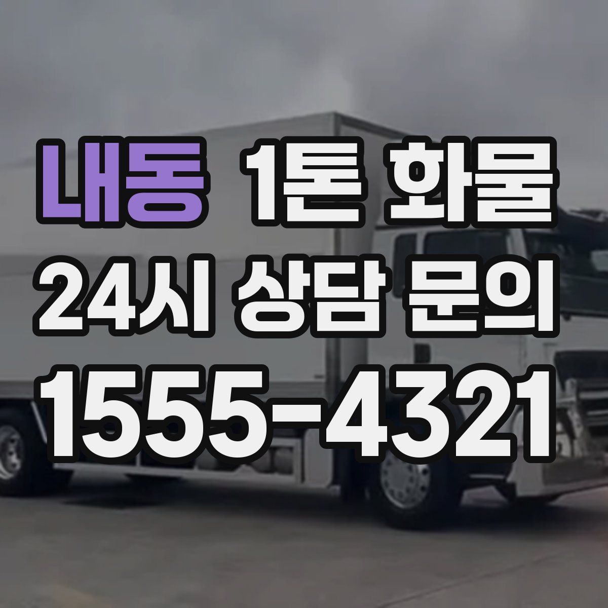 내동 1톤 화물