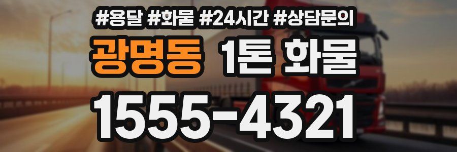 광명동 1톤 화물