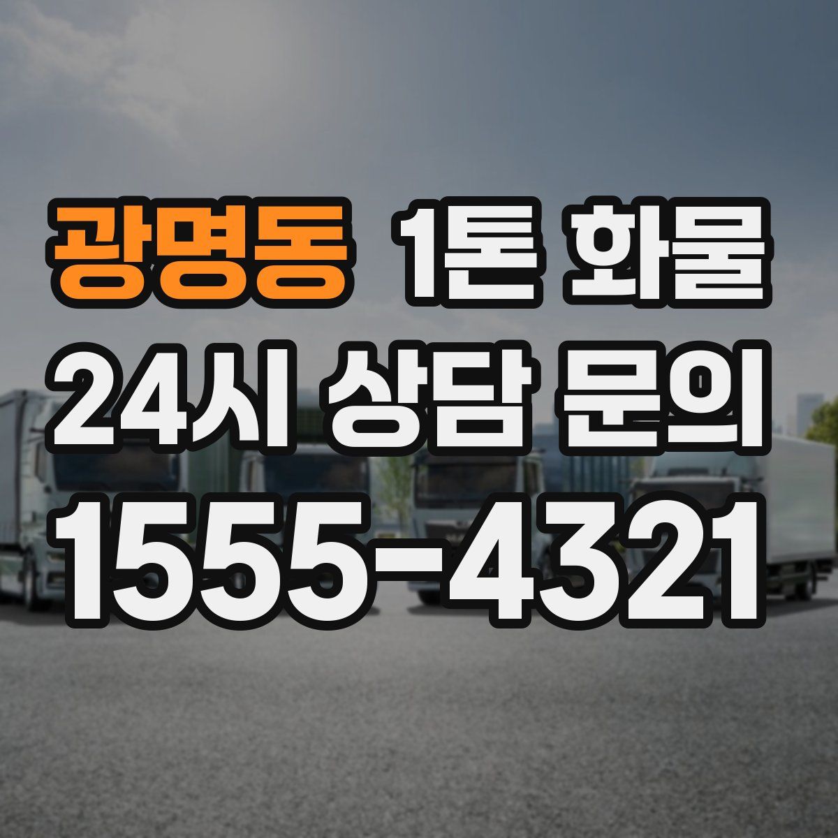 광명동 1톤 화물