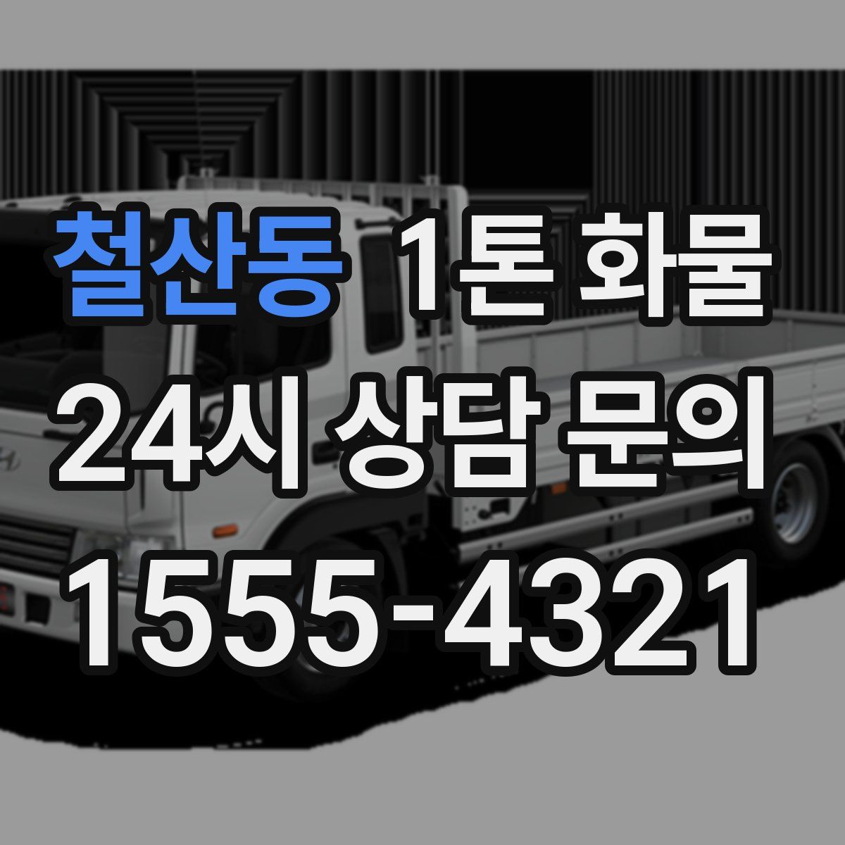 철산동 1톤 화물