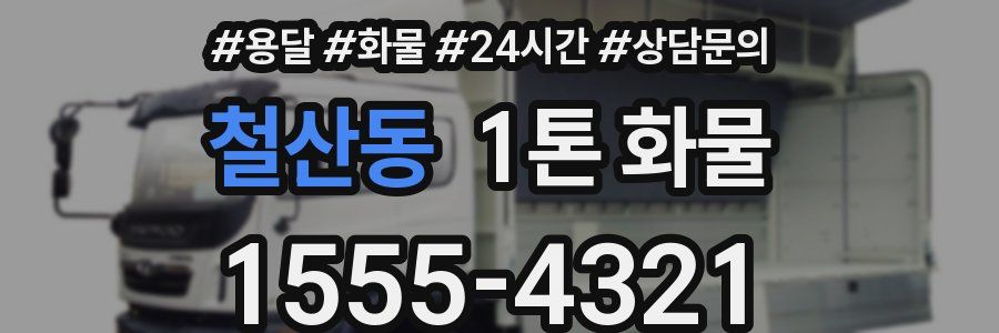 철산동 1톤 화물