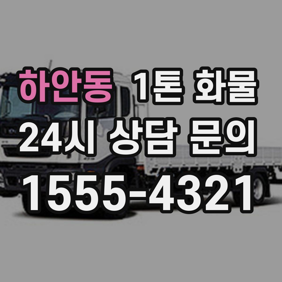 하안동 1톤 화물