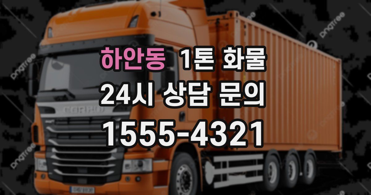 하안동 1톤 화물