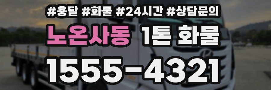 노온사동 1톤 화물