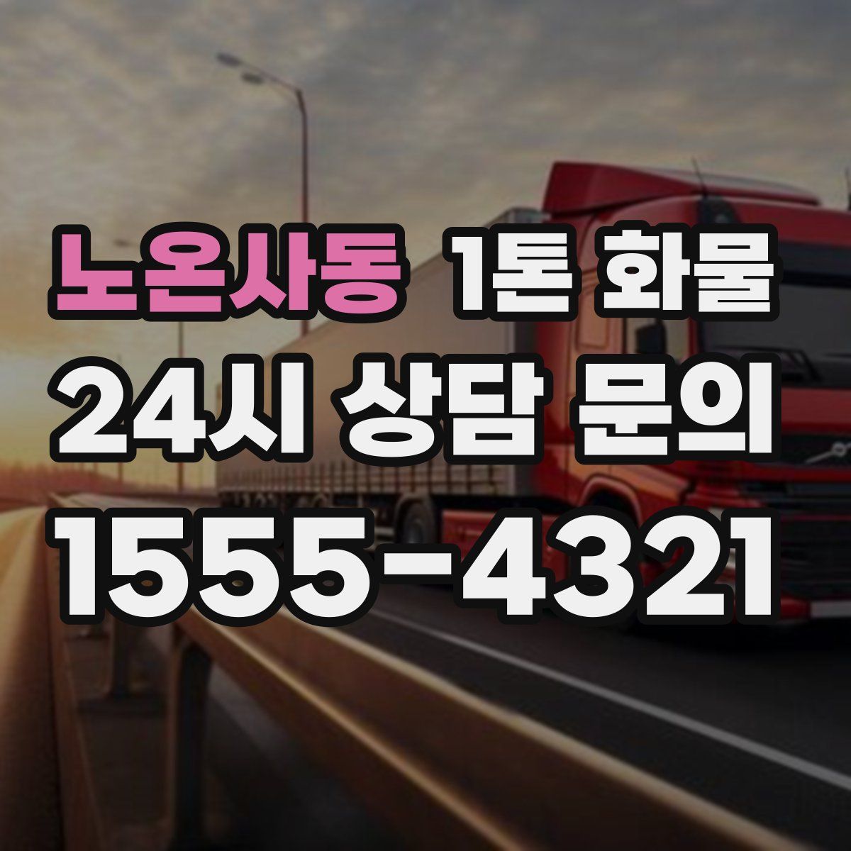 노온사동 1톤 화물