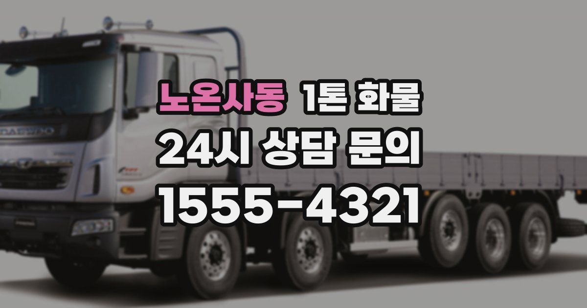 노온사동 1톤 화물