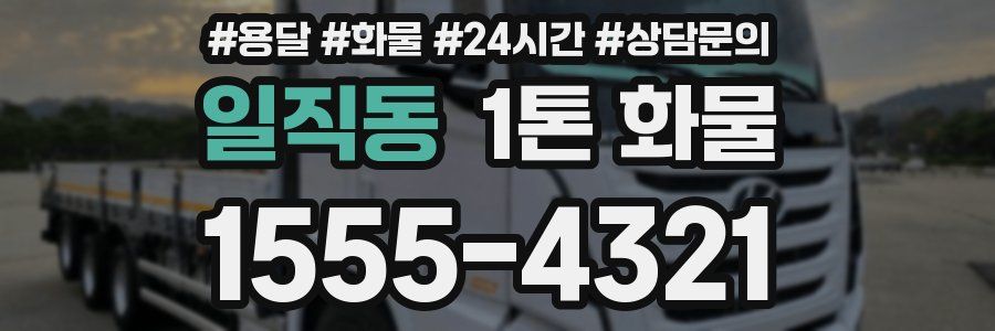 일직동 1톤 화물