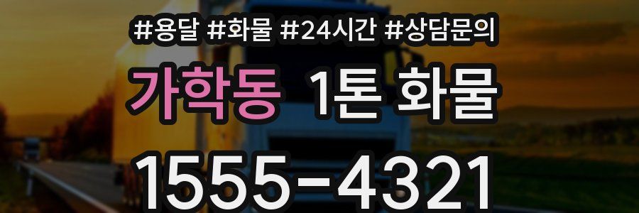 가학동 1톤 화물