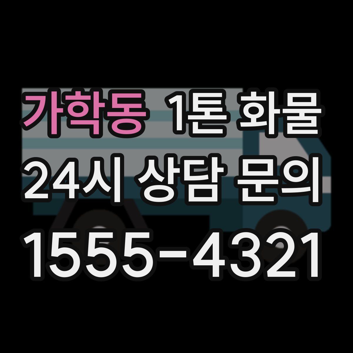가학동 1톤 화물