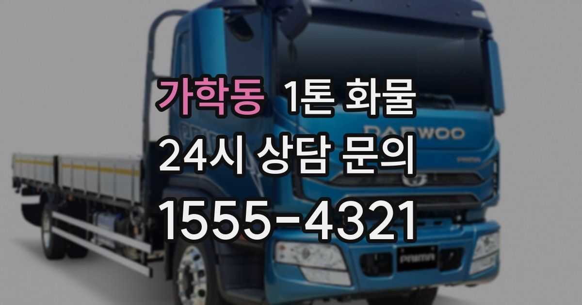 가학동 1톤 화물