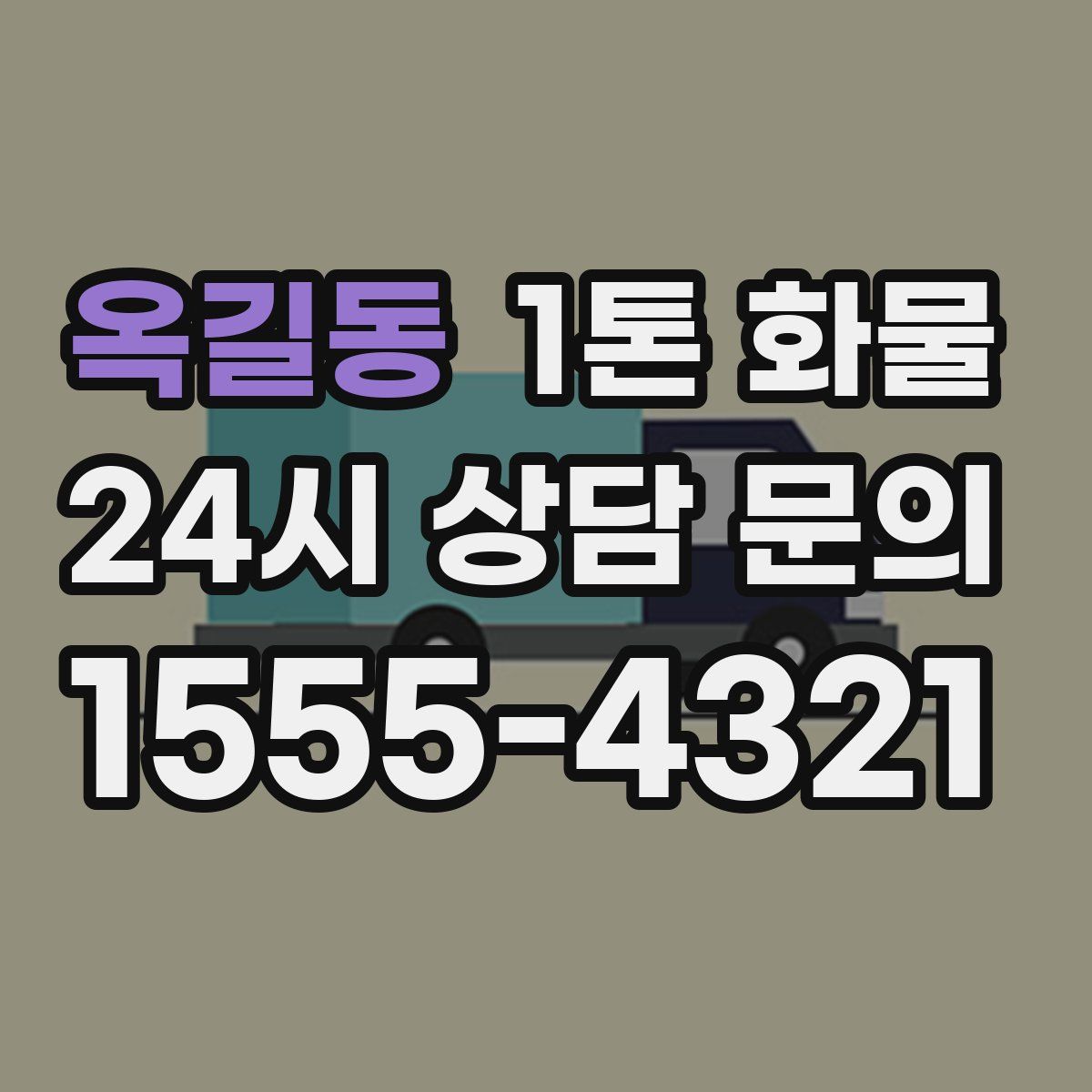 옥길동 1톤 화물