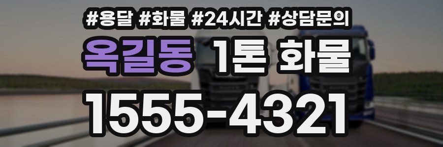 옥길동 1톤 화물