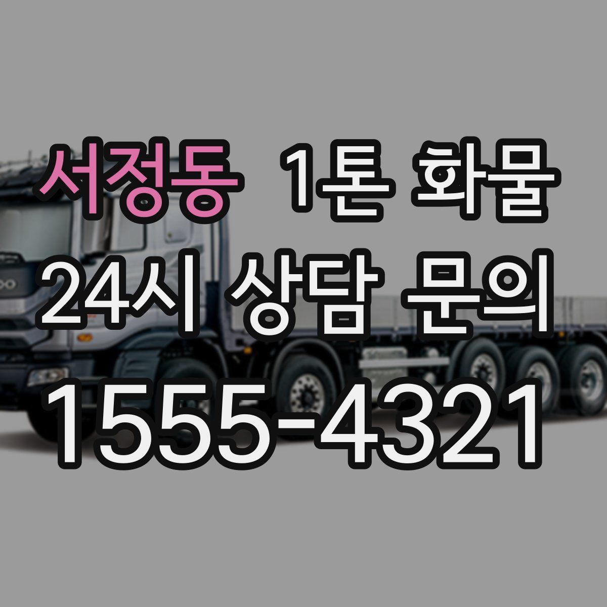 서정동 1톤 화물