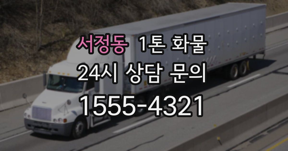 서정동 1톤 화물