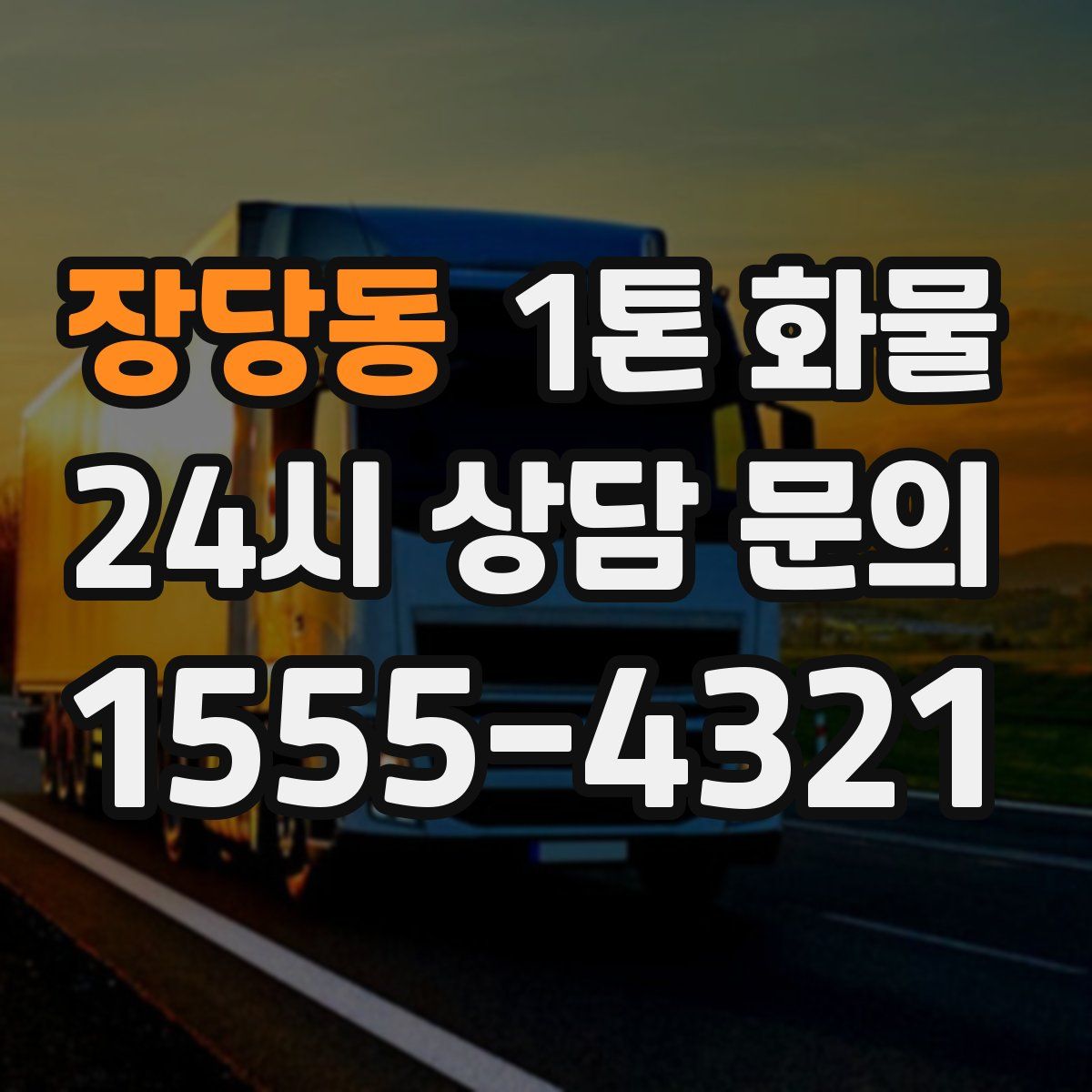 장당동 1톤 화물