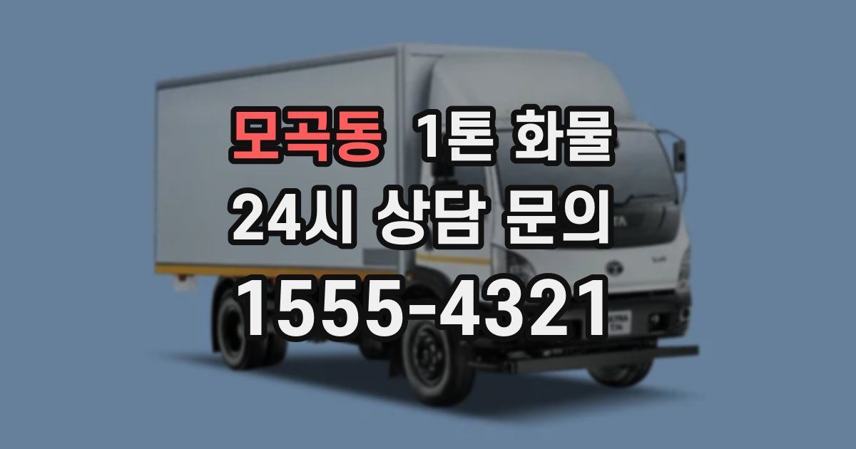 모곡동 1톤 화물