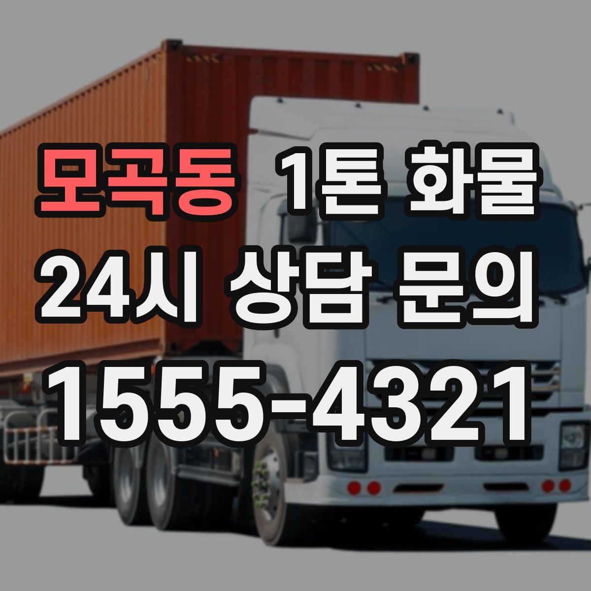 모곡동 1톤 화물