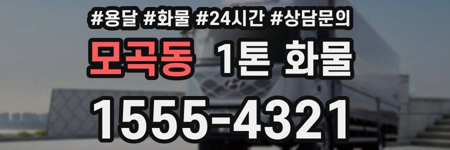 모곡동 1톤 화물