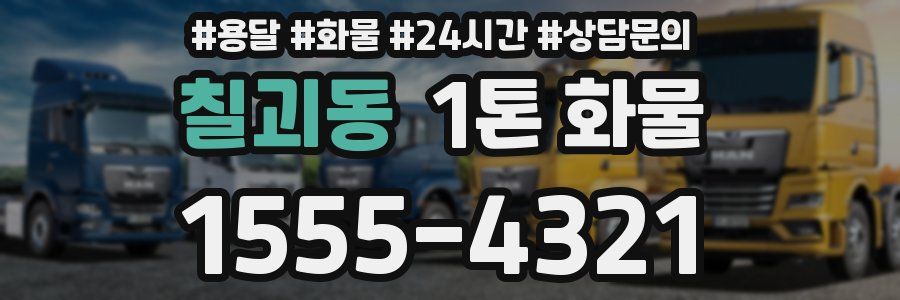 칠괴동 1톤 화물