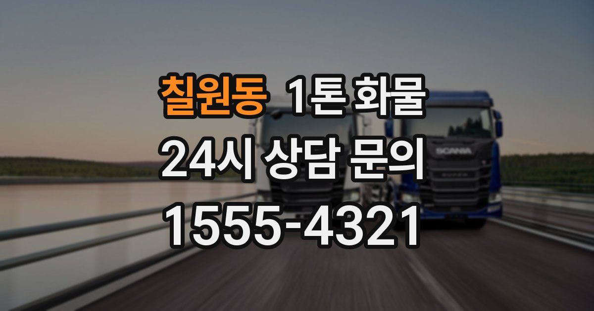 칠원동 1톤 화물