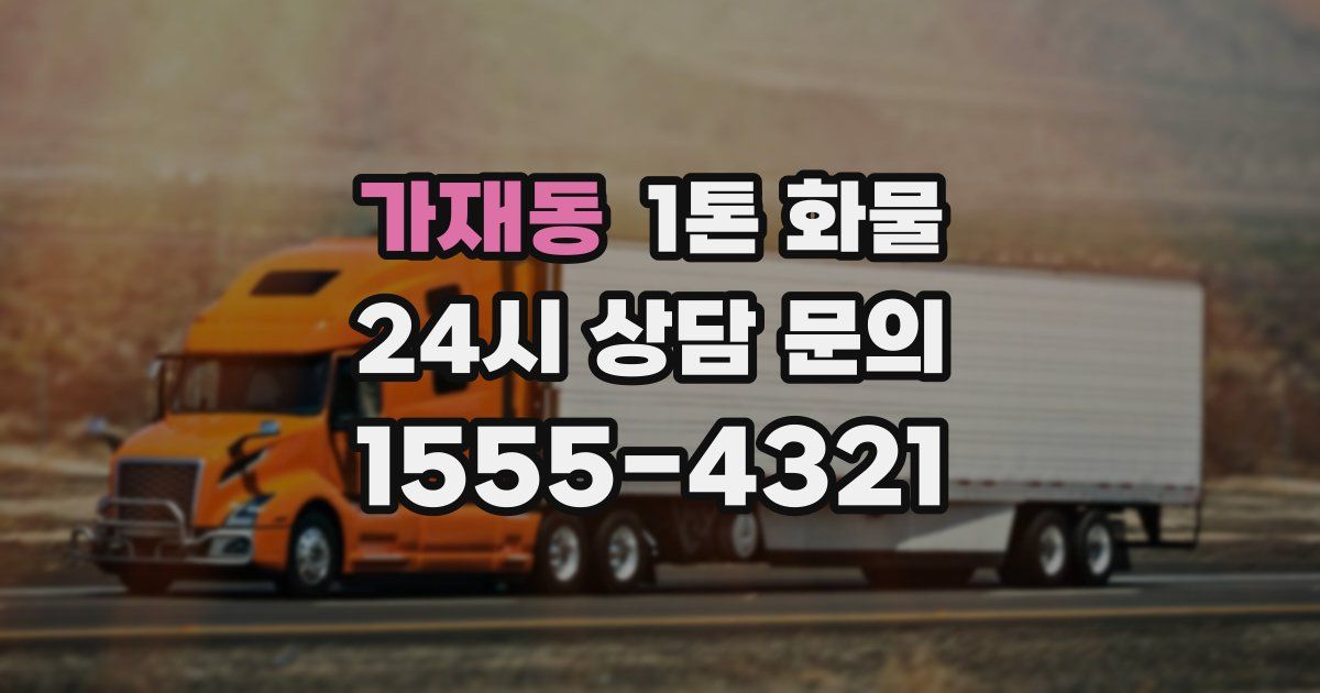 가재동 1톤 화물