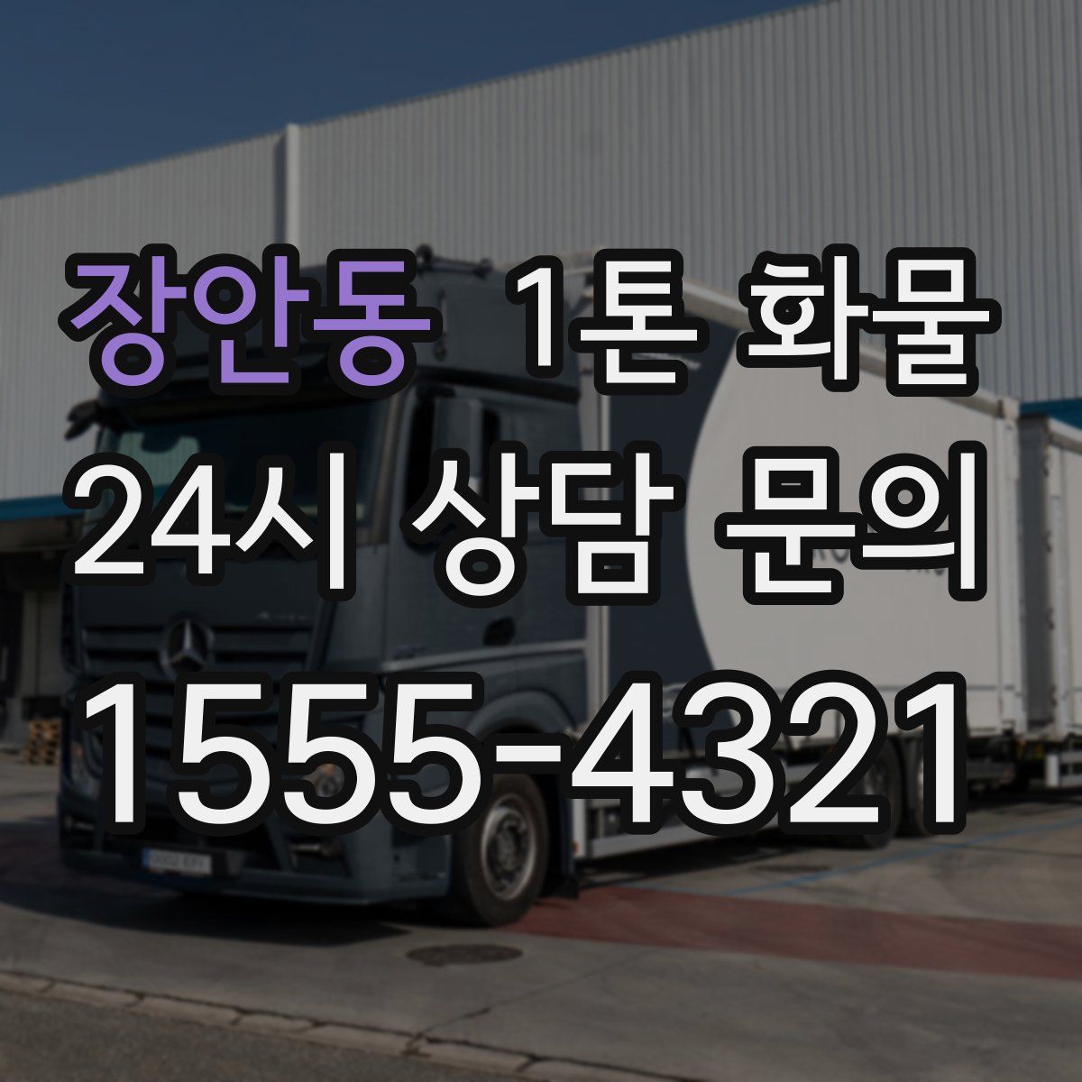 장안동 1톤 화물