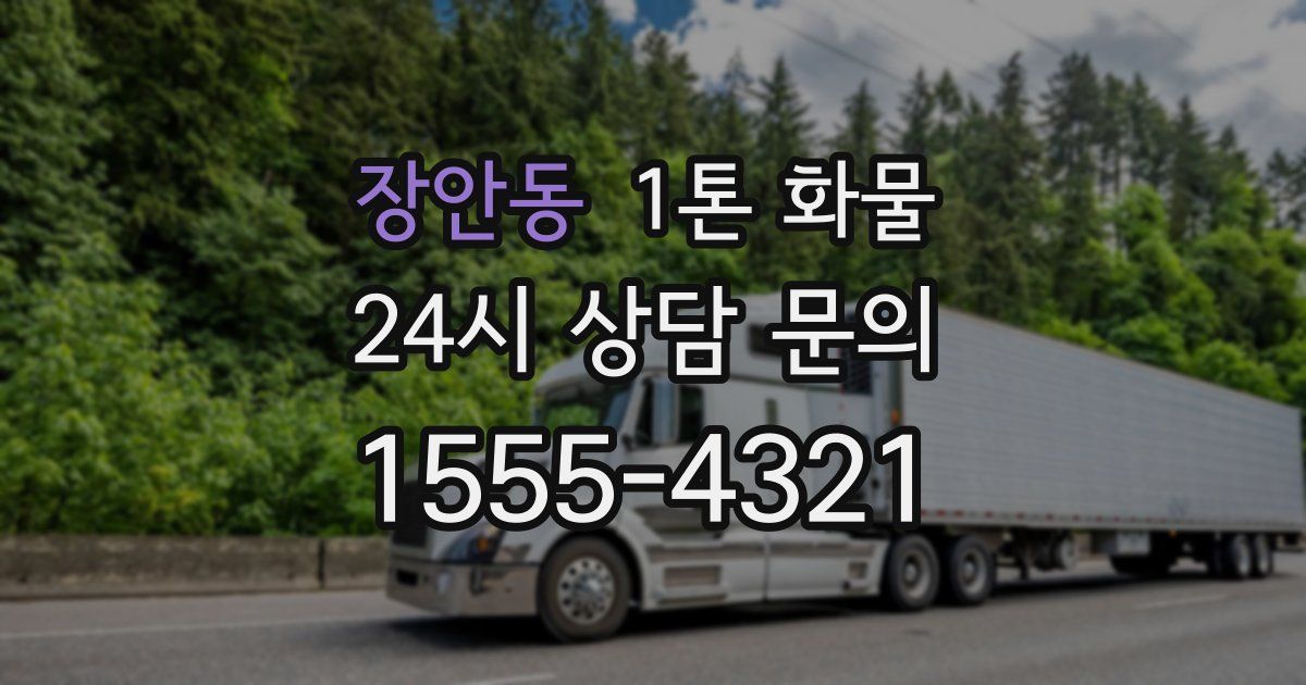 장안동 1톤 화물
