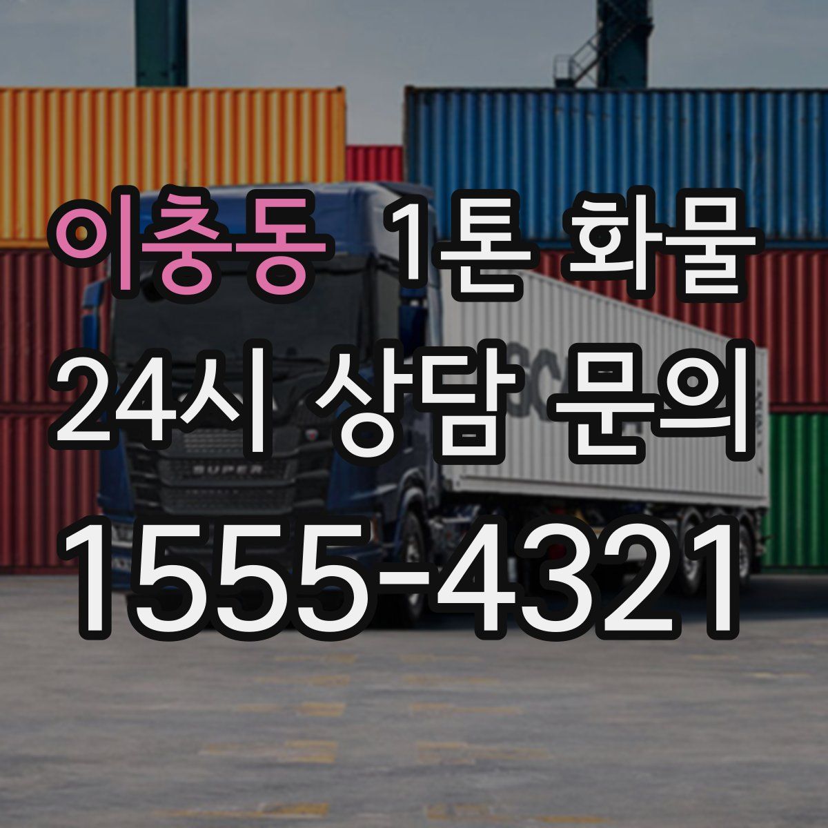 이충동 1톤 화물