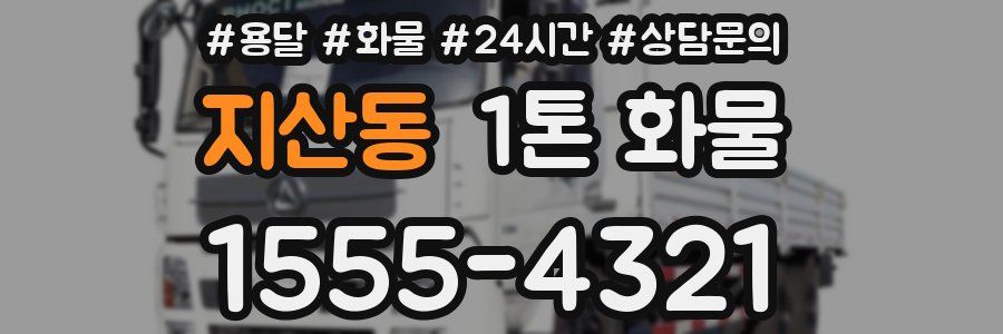 지산동 1톤 화물