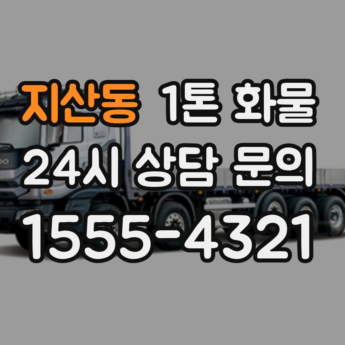 지산동 1톤 화물