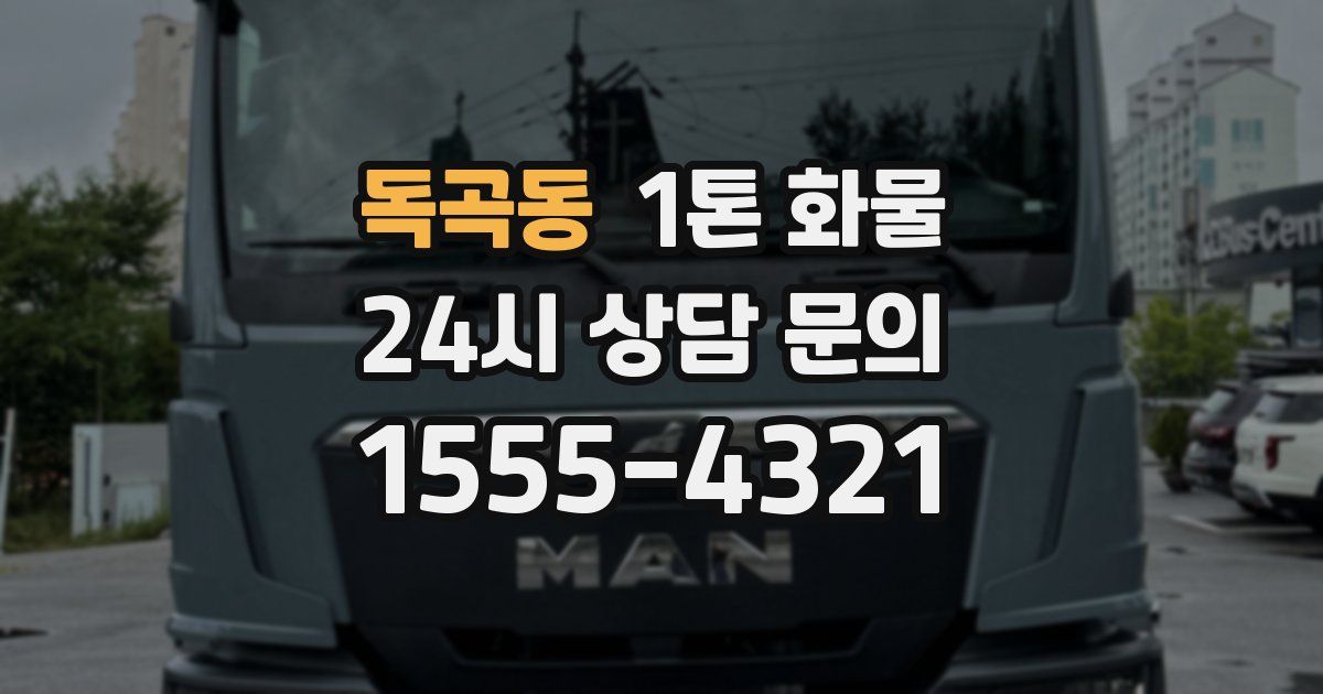 독곡동 1톤 화물