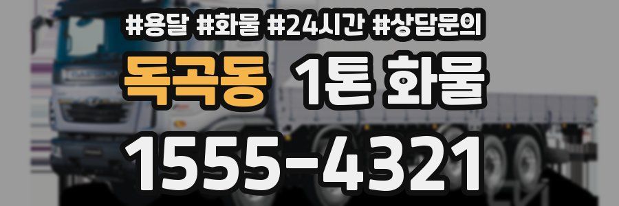 독곡동 1톤 화물