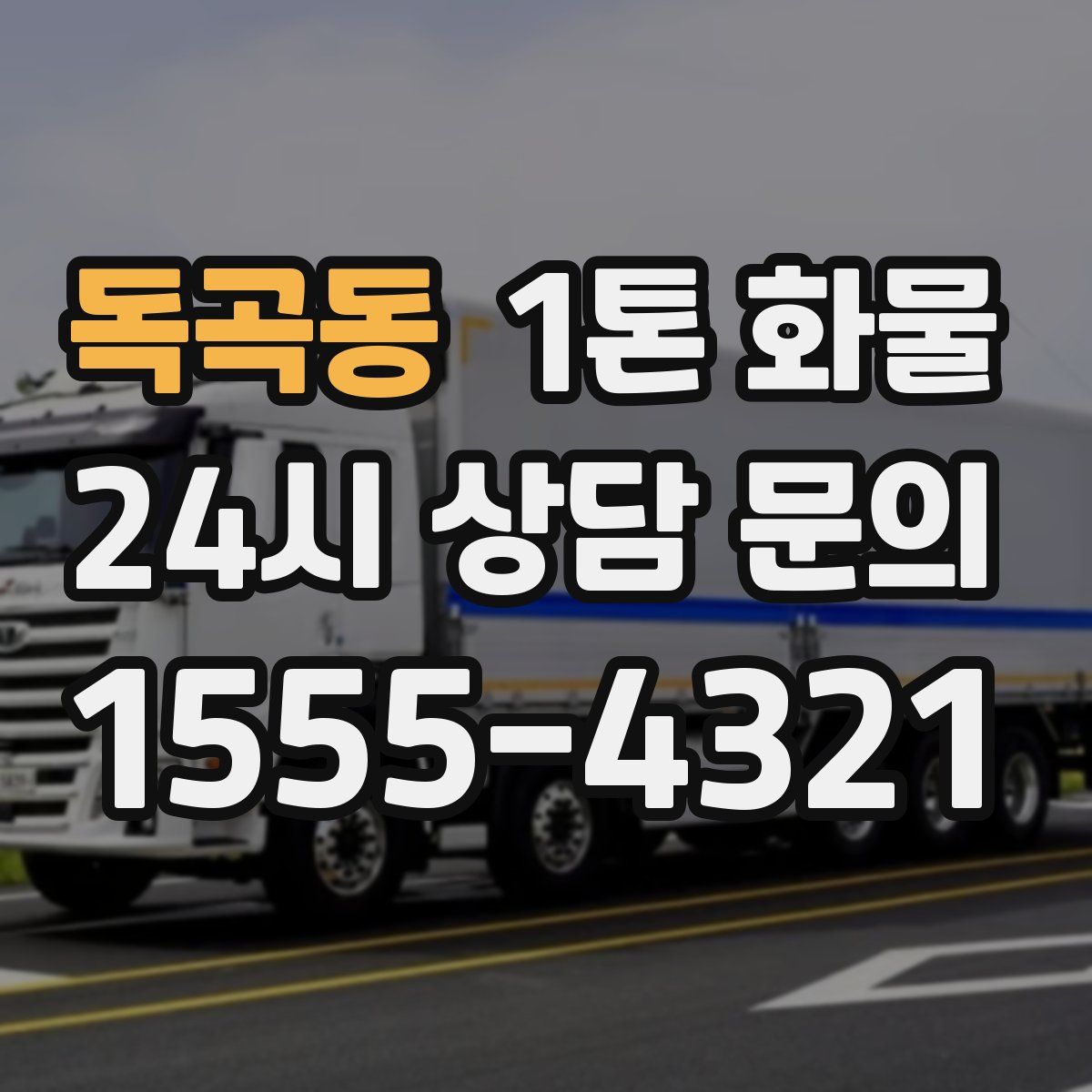 독곡동 1톤 화물