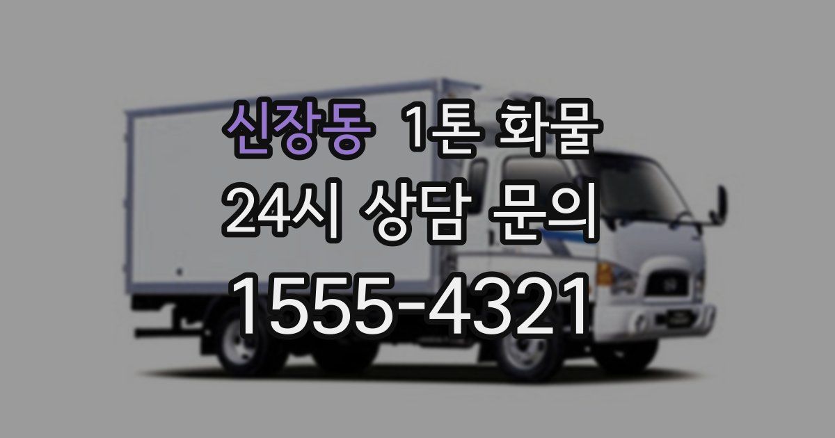 신장동 1톤 화물