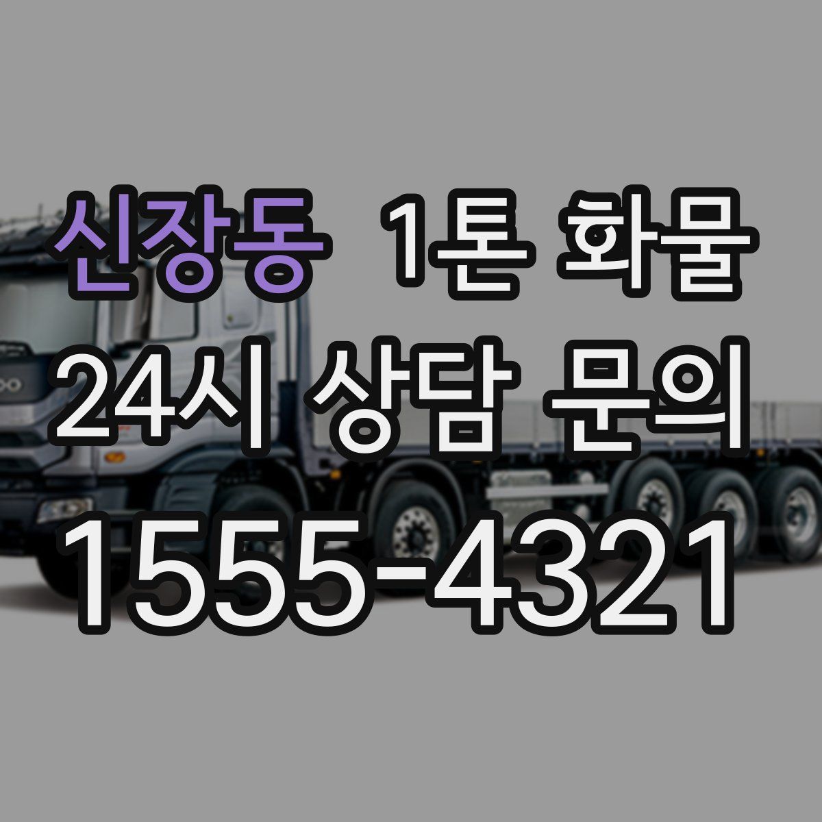 신장동 1톤 화물