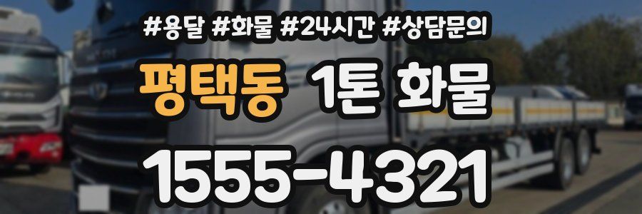 평택동 1톤 화물