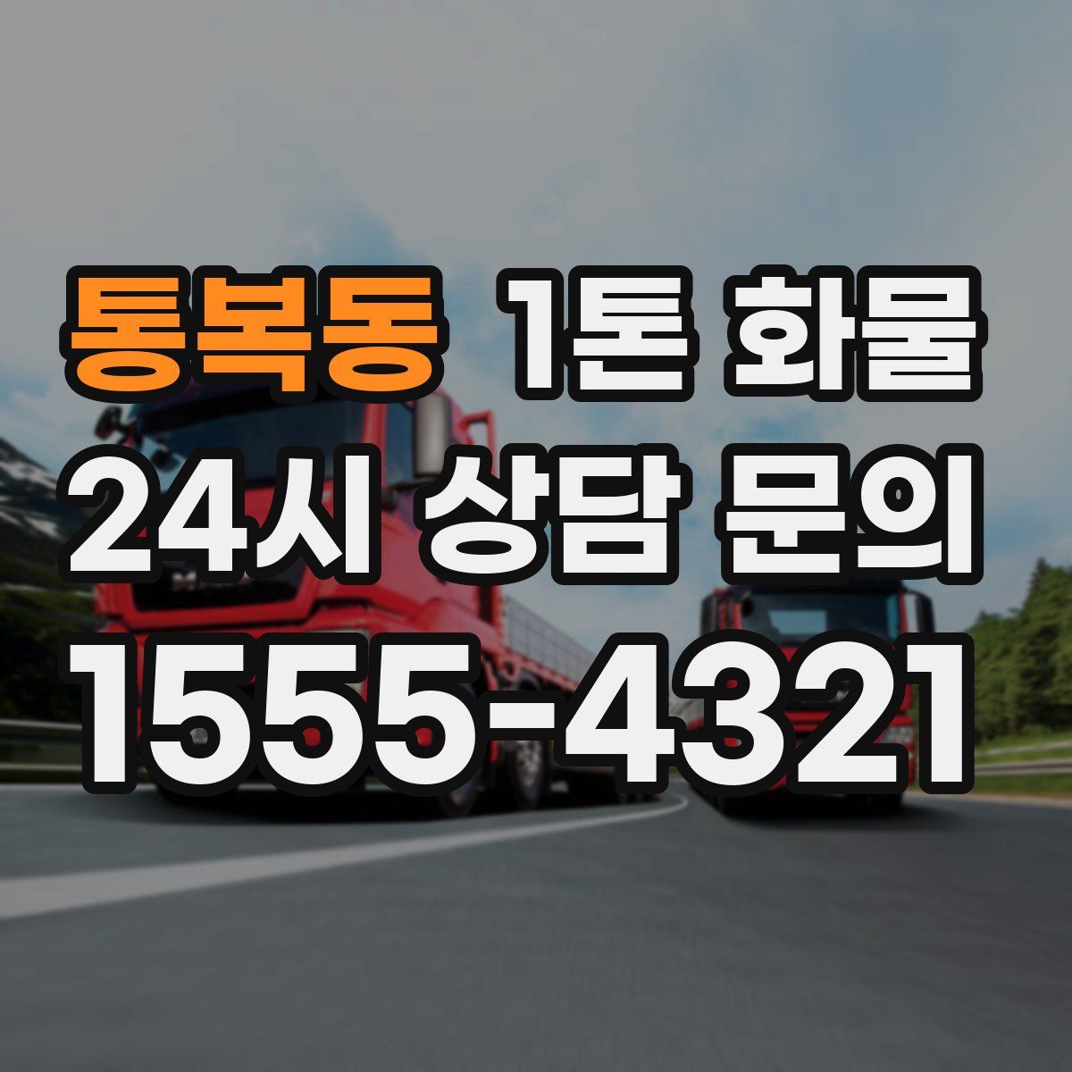 통복동 1톤 화물