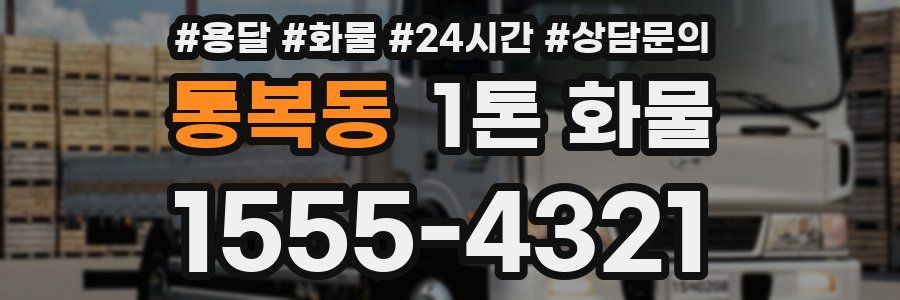 통복동 1톤 화물